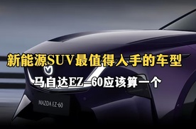 新能源SUV最值得入手的车型 马自达EZ-60应该算一个
