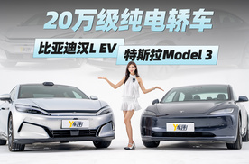 更懂中国家庭的20万级纯电轿车，汉L EV和Model 3怎么选？