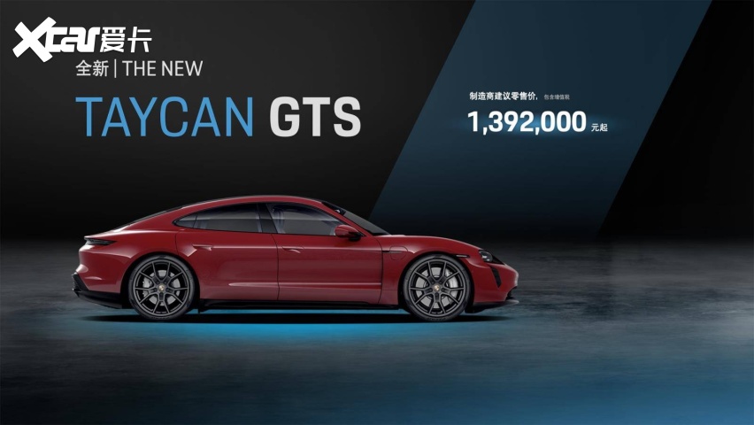 保时捷Taycan GTS上市，售139.2万
