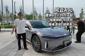 置换价13.99万起 奇瑞风云A9L纯电续航260KM的C级旗舰