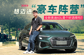 想迈进“豪车阵营”，全新奥迪A3L是个好选择吗？