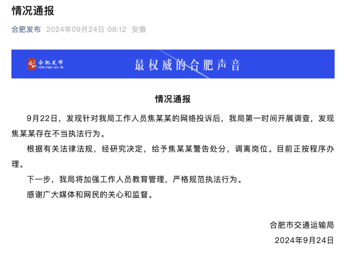合肥发布通报：交通局员工便装执法网约存在执法不当，将调离岗位