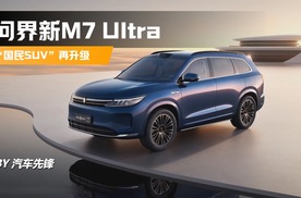 说车 | “国民SUV”再升级，问界新M7 Ultra