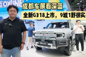 成都车展看深蓝：全新G318上市，9城1野很实用