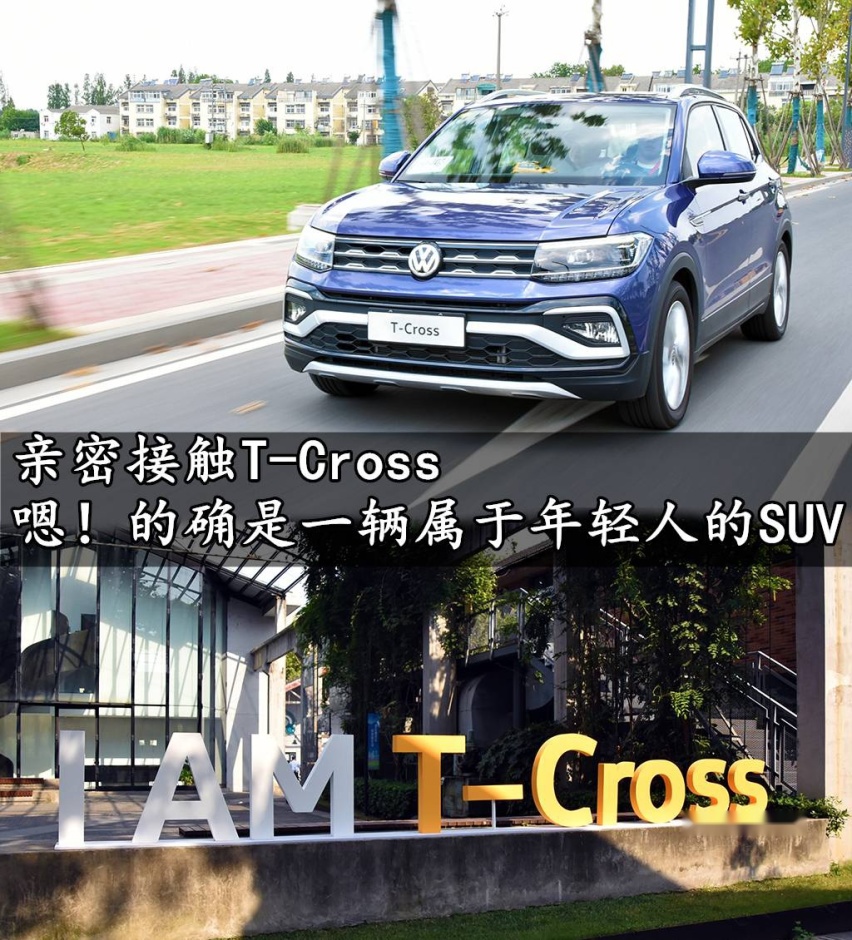 亲密接触T-Cross，嗯！的确是一辆属于年轻人的SUV