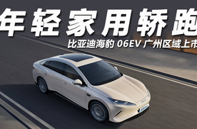 比亚迪海豹06EV重新定义年轻家用轿跑