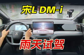 雨天试驾宋L DM-i，底盘调校出乎意料，转向轻巧对女司机友好
