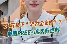 20万拿下“华为全家桶”？岚图FREE+这次有点料