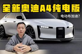 电动布加迪？全新奥迪A4纯电版信息曝光