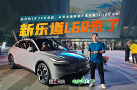 最低13.58万元起，聊聊新乐道L60的加减法