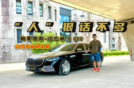 让传奇继续延续！梅赛德斯-迈巴赫 S 680，“人”狠话不多