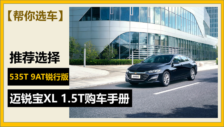 【帮你选车】推荐锐行版 雪佛兰迈锐宝XL 1.5T购车手册