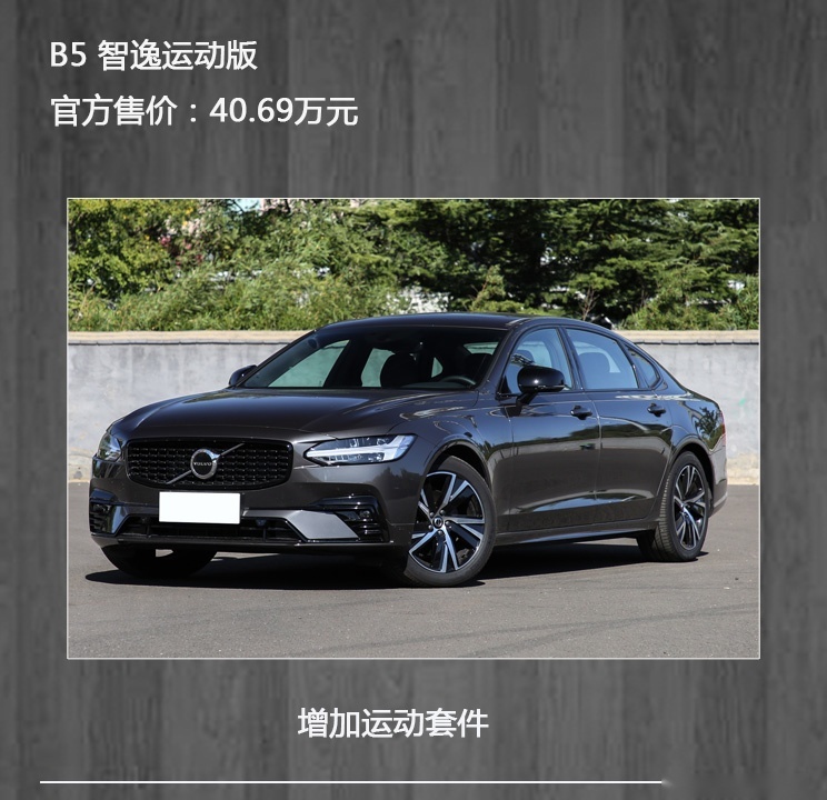 用中型车的钱买中大型行政座驾 新沃尔沃S90建议购买B5智逸豪华版