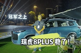 瑞虎8PLUS油电双车上市10.99万起，三大看点速览