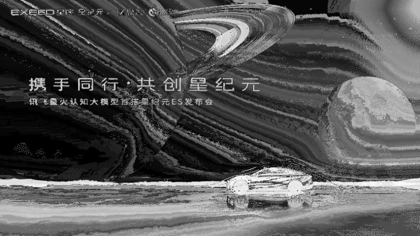 星火认知大模型首搭星纪元ES，星途携手科大讯飞定义智能汽车新未来