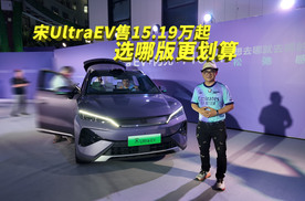 15.19万起宋UltraEV上市，它有五大看点，哪一款车型更值得推荐