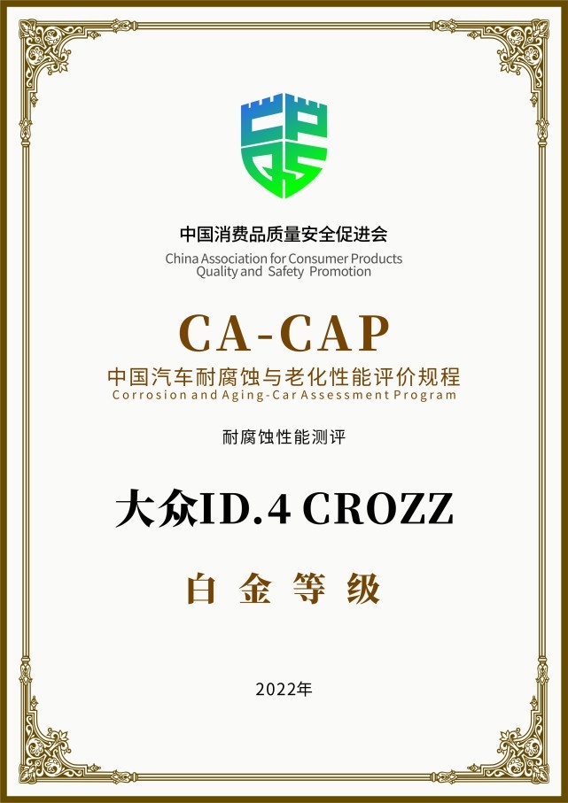 一汽-大众ID.4 CROZZ斩获“CA-CAP耐腐蚀性能测试”白金认
