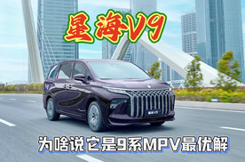 星海V9，为啥说它是9系MPV最优解？