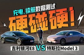 吉利银河E8对比特斯拉Model 3，数据测试硬碰硬！