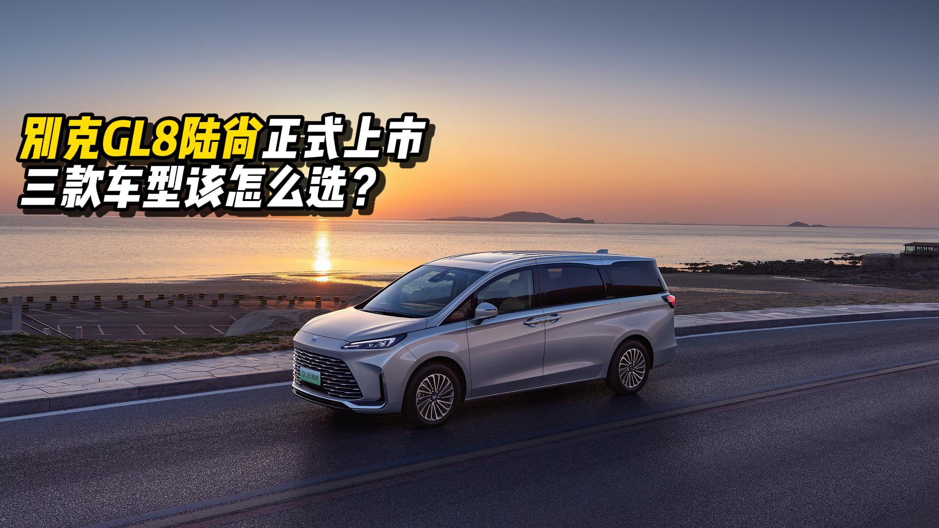 别克GL8陆尚正式上市，三款车型该怎么选？