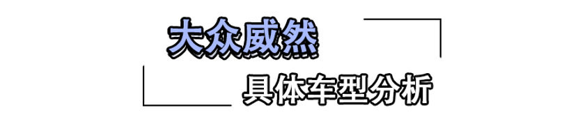 大众威然购车手册 主推380TSI尊贵版