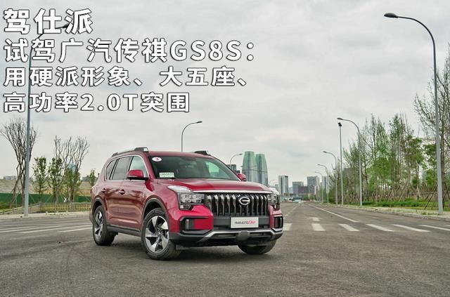 试驾广汽传祺GS8S：用硬派形象、大五座、高功率2.0T突围
