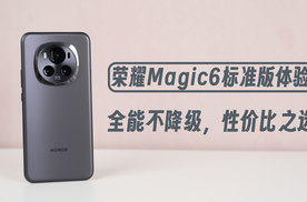 荣耀Magic6标准版体验：全能不降级，性价比之选