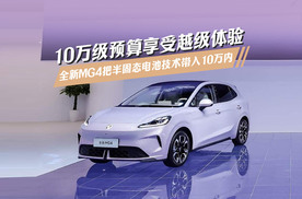 10万级预算享受越级体验！全新MG4把半固态电池技术带入10万内