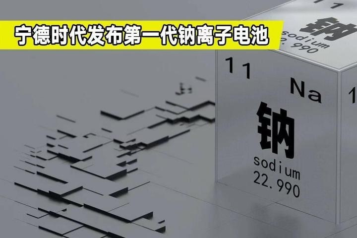 钠电池降成本40%，比王宁王磨刀霍霍