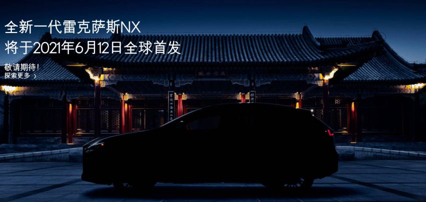 6月12日全新一代雷克萨斯NX全球首发