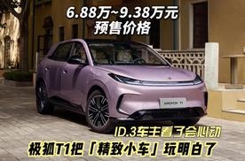 ID.3车主看了会心动！ 极狐T1把「精致小车」玩明白了