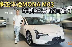 同档位最优的小鹏MONA M03，就没槽点了吗？