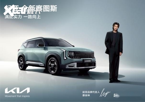 蔡徐坤首次代言汽车品牌，起亚全新赛图斯火热预售中
