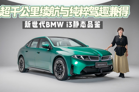 新世代BMW i3静态品鉴 超千里续航与纯粹驾趣兼得