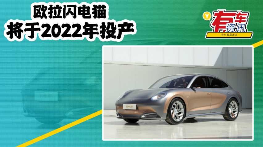 欧拉闪电猫将于22年投产定位a 级轿车内饰复古奢华 爱卡汽车爱咖号