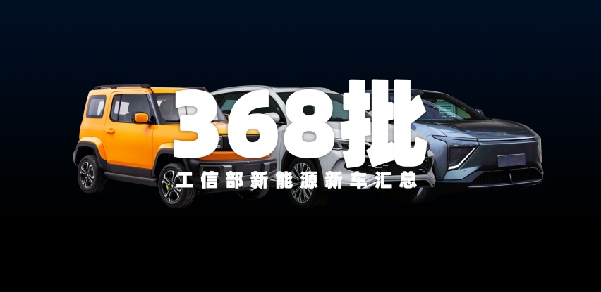 五菱悦也、蔚来EC6等，第368批工信部新能源新车汇总