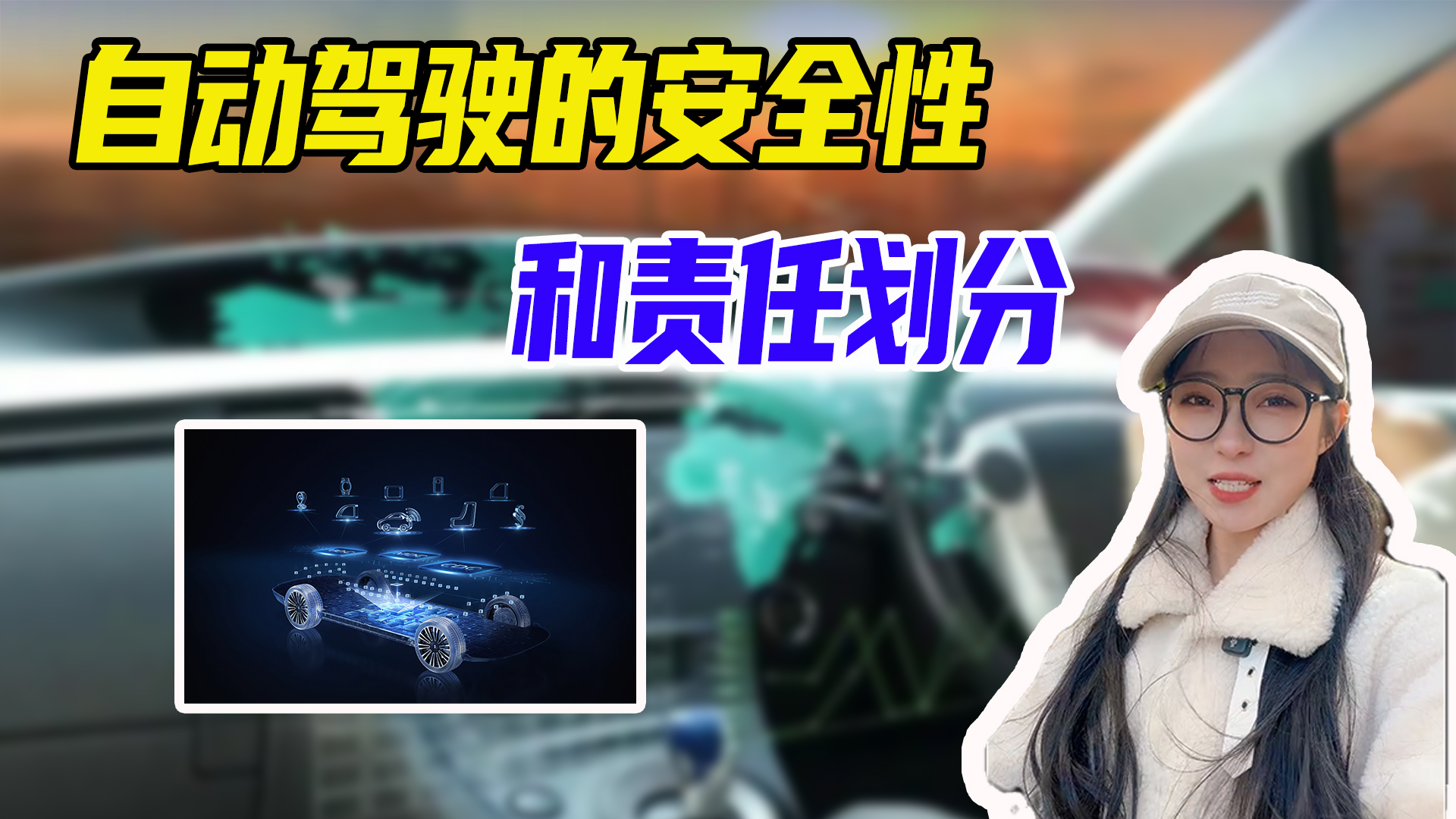 汽车知识普及！如今的智驾安全吗？出事故了谁担责
