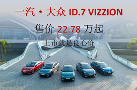 大众ID.7 VIZZION，售价22.78万起，上市就是良心价