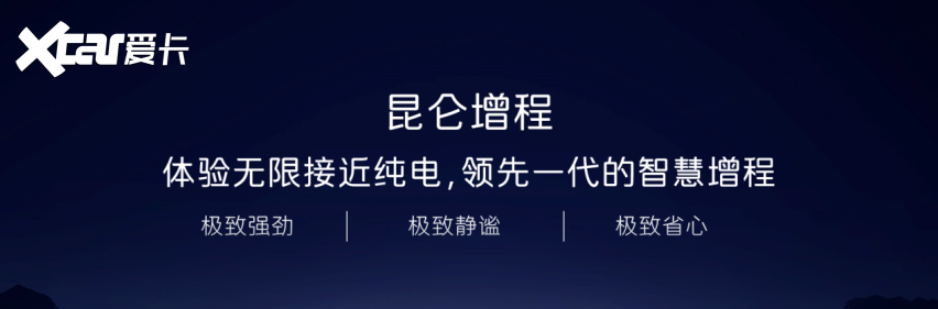 纯电的省，增程的爽，阿维塔昆仑智慧增程全都有