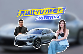 比小米YU7还贵！快评智界RX：为L3提前买单，值不值？