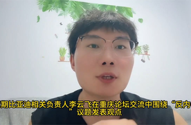比亚迪重庆论坛：以技术创新打造世界级品牌，不拉踩同行是底线