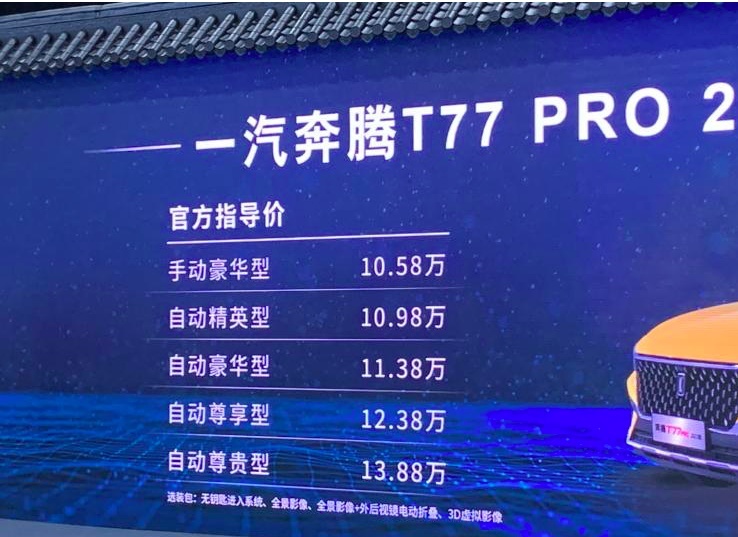 售10.58万元起，2021款奔腾T77 PRO上市