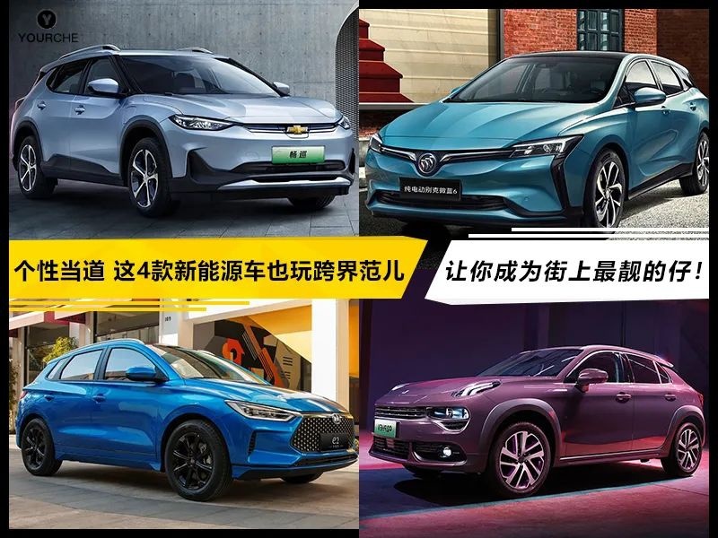 个性当道 这4款新能源车也玩跨界范儿 让你成为街上最靓的仔！