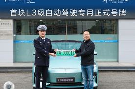 中国首块L3级自动驾驶专用正式号牌落地 深蓝汽车代表中国汽车开启新时代