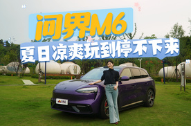 如何让夏日凉爽，还能玩到停不下来？想想问界M6会怎么做！
