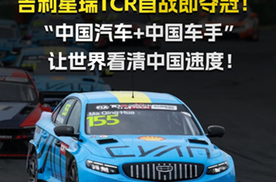 吉利星瑞TCR首战即夺冠！“中国汽车+中国车手”让世界看清中国速度！