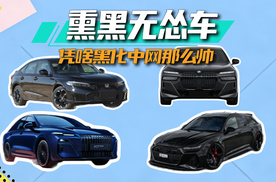 熏黑无怂车，凭啥那么帅？今天一次盘明白丨思淼说车