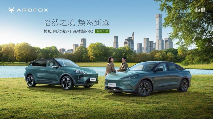 购车即享四重大礼 极狐阿尔法S/T森林版PRO焕新升级不可错过