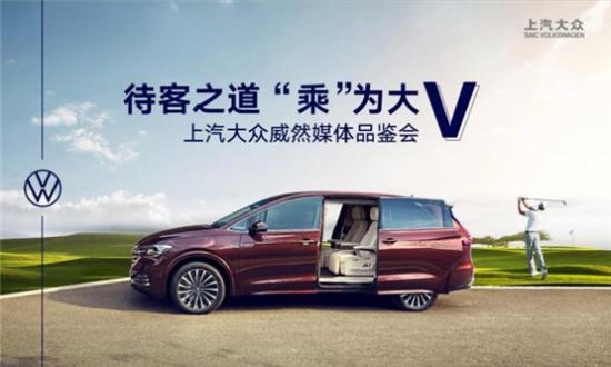 诚意非凡的待客之道——上汽大众威然媒体品鉴会