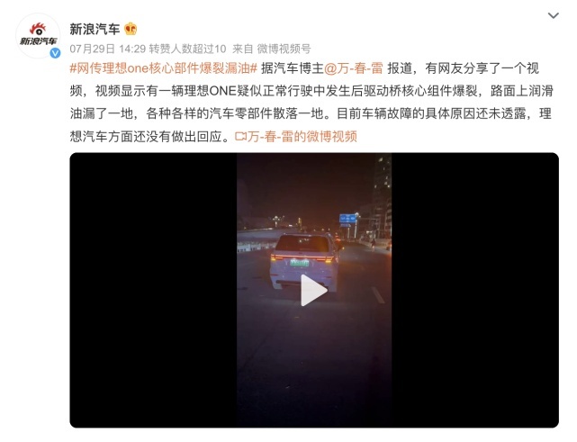 行驶中的理想ONE，失去动力后，减速器油底壳破裂